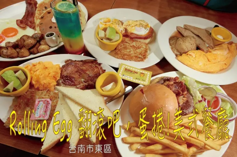 吃。台南美食|東區。「Rolling Egg 翻滾吧，蛋捲!美式餐」超霸氣美式早午餐，樂天小第二次分享，值得樂推薦給您品嚐「Rolling Egg 翻滾吧，蛋捲!美式餐廳」