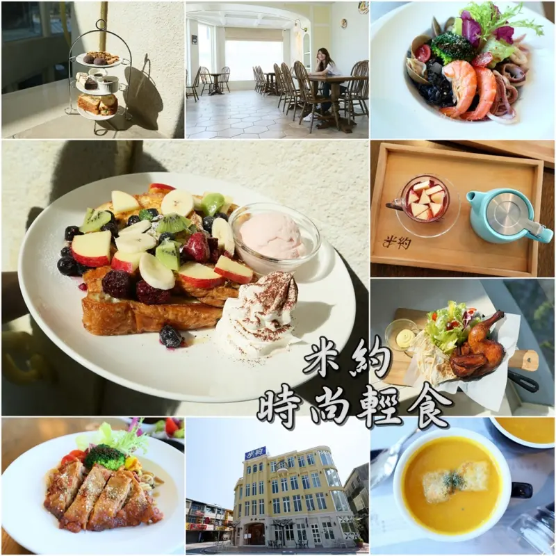 【台南安平區】歐式風格用餐空間，甜點下午茶、義大利麵以及燉飯一應俱全，適合女孩們聚會的好所在：米約時尚輕食