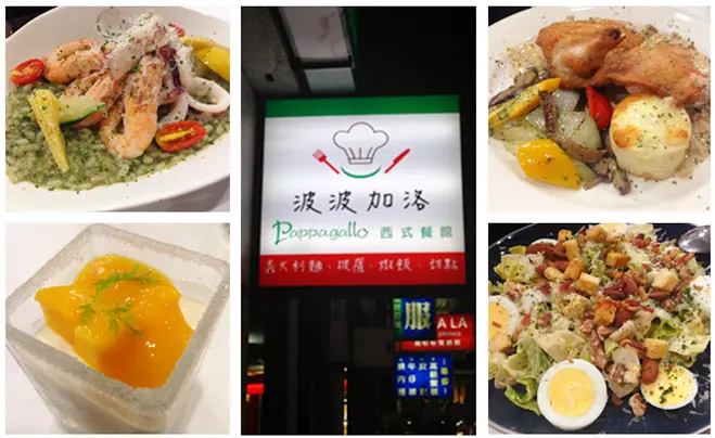 [高雄鹽埕] 義式料理--- Pappagallo。波波加洛西式餐館