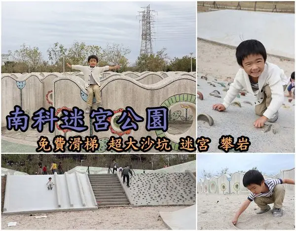 【台南善化區】『南科迷宮公園』～免費親子景點，超大沙坑，滑梯，攀岩，迷宮～好玩又不擁擠！