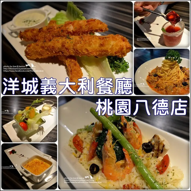食記°高雄新興 -【 洋城義大利餐廳 (桃園八德店) 】體貼耐心的服務態度，讓人滿足的食物，適合與朋友開心聚餐的好地方
