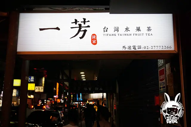 【飲品】台北大安 一芳台灣水果茶 裝潢風格很棒 飲品卻讓人失望
