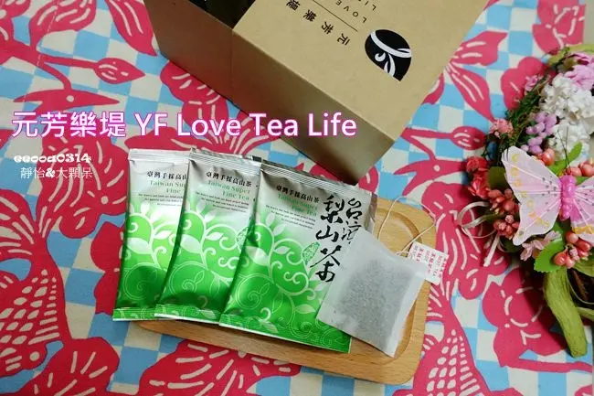 【網購宅配】元芳樂堤 清香高山烏龍茶  ♥ 台灣在地高山好茶 隨時隨地品嚐好茶 享受美好生活