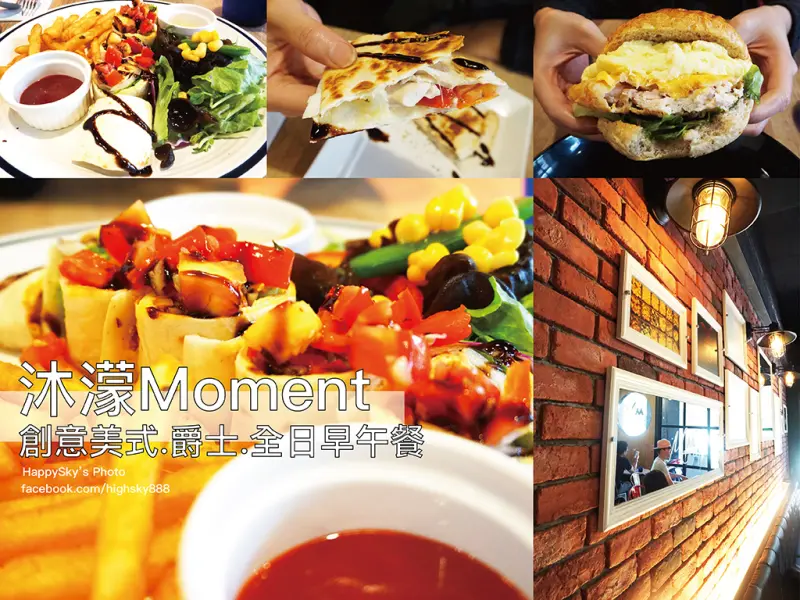 吃。高雄｜創意美式・爵士・全日早午餐「沐濛 Moment」。