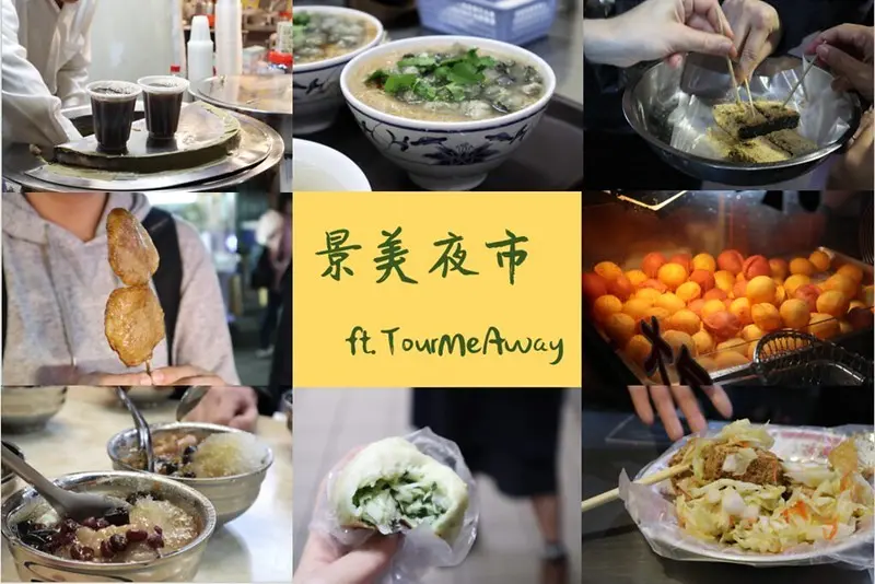 景美夜市 ft. TourMeAway。兩小時挑戰11間夜市小吃，與外國夥伴們一起勇闖驚奇 Hunger Game