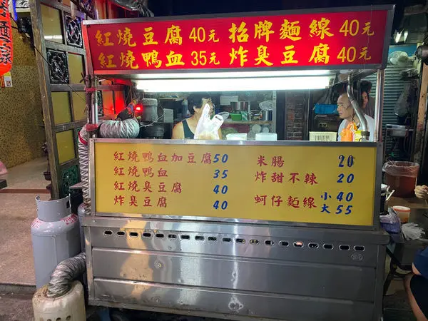 景美夜市無名臭豆腐麵線