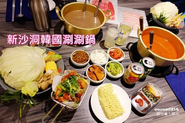  【東區韓式料理】新沙洞韓國涮涮鍋 ♥ 東區韓式料裡新開店 好特別的韓式涮涮鍋 韓國小魚乾海帶湯底+韓國牛骨泡菜湯底 @ 捷運國父紀念館站2號出口