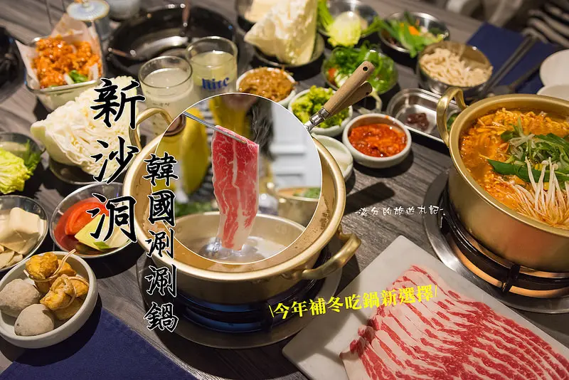 【台北。大安美食】新沙洞韓國涮涮鍋 / 國父紀念館韓式火鍋 / 韓式鍋料理席捲全台~2017冬季暖身新選擇