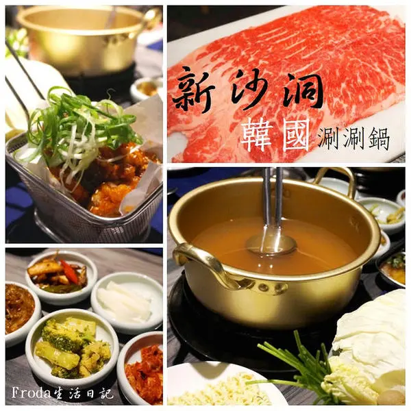 [國父紀念館] 新沙洞韓國涮涮鍋：韓式湯底+高檔食材+道地小菜&炸雞的特色火鍋 /東區韓式料理/        
      