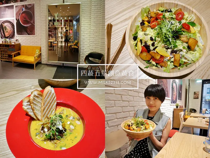 台北美食│永和四蔬五莖世界大同創意蔬食♥美味沙拉醬x蔬食木盆沙拉‧創意蔬食料理‧窈窕蔬果飲*