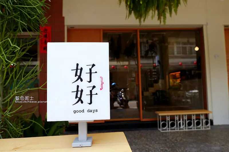 【台中西區】好好Good days昇平店-好好第四家店.薰衣草第六間相關系列.城市巷弄中的老屋綠意.氣味與香料.近審計新村文創聚落與波魯克咖啡及愛吃借口