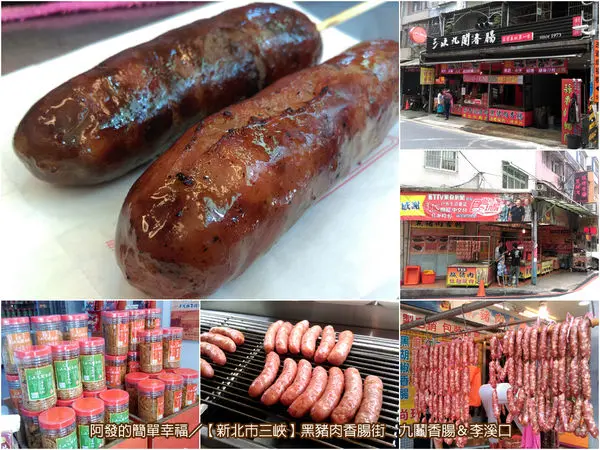 ﹝新北市三峽食記﹞成福路　黑豬肉香腸街之兩家老店大PK　／三峽九鬮香腸／李溪口／銅板美食／三峽美食