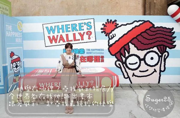[展覽]全世界都在找他!!//快樂在哪裡？尋找威利特展//跟著威利一起尋找最純粹的快樂♥♥--台北華山1914文創園區(文末贈門票)
