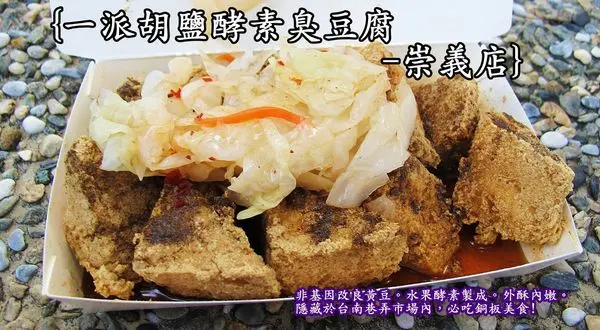 (台南。東區美食){一派胡塩酵素臭豆腐-崇義店} 水果酵素製成的臭豆腐，香酥不臭。位於市場內的好味道。一份五十元，輕鬆帶著走!