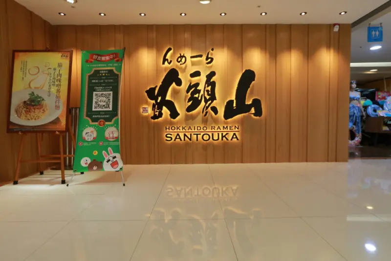 台南東區－成大商圈美食，來自北海道的旭川眾多選擇『 山頭火拉麵 』