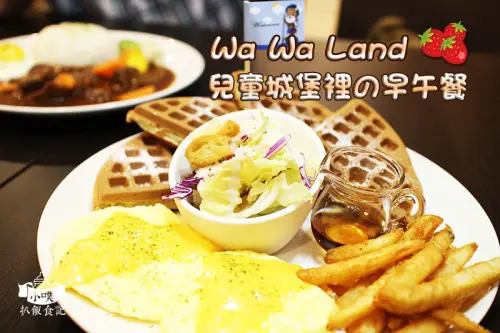 【永和美食】『Wa Wa Land 樂園 永和保平店』兒童城堡裡的早午餐/鬆餅/平價/WIFI/免服務費/現點現做/親子餐廳