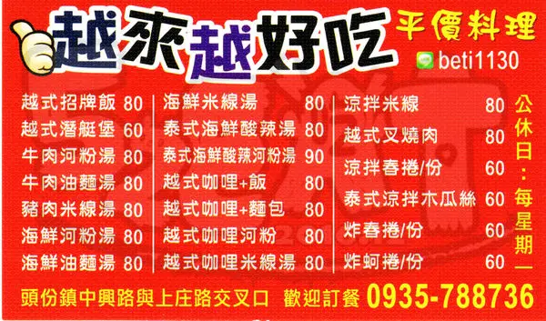 【頭份超人氣越南小吃】越來越好吃價位，菜單大公開！在地人激推非吃不可的超道地越南美食！苗栗尚順育樂世界美食小吃旅遊景點推薦！