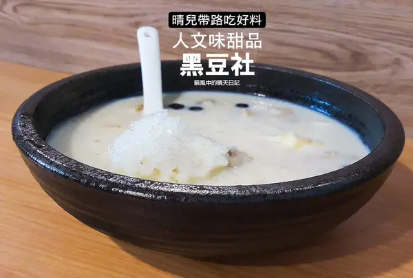 【天母|黑豆社】吃豆花也要文青味 輕負擔的傳統健康消暑冰店        
      