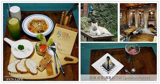 恆春美食|湯匙放口袋Spoon in Pocket|百年古厝享受美食咖啡|老屋咖啡|IG熱點|恆春老街  