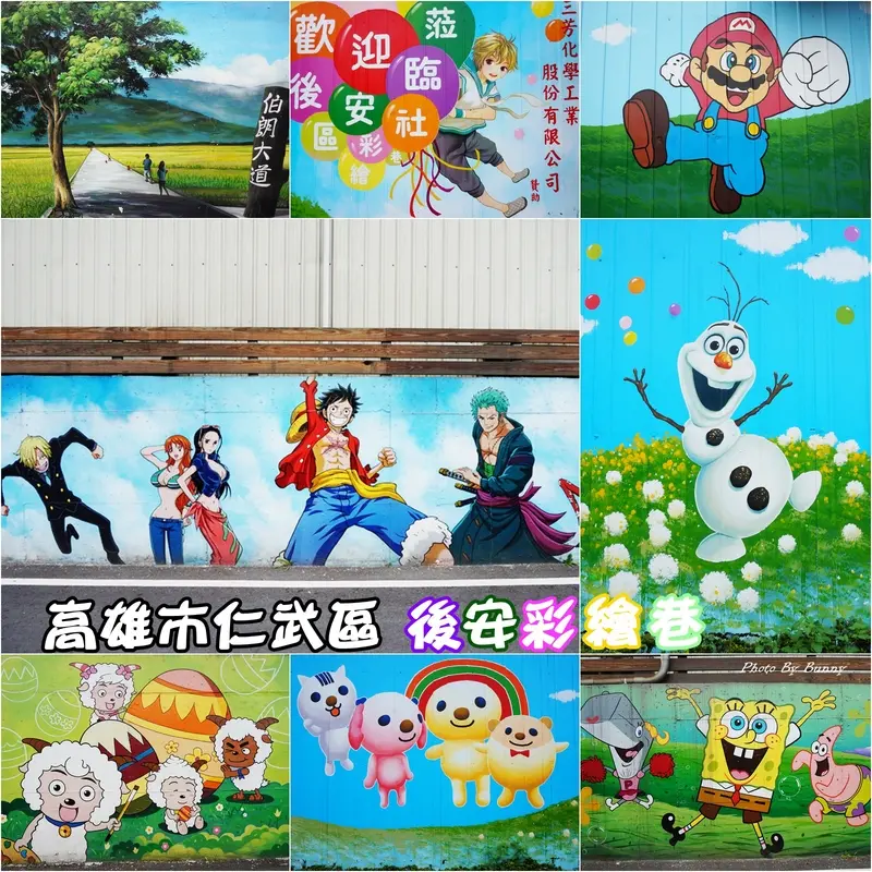 【高雄】仁武區 後安彩繪巷 活靈活現電影、動畫、漫畫大集合