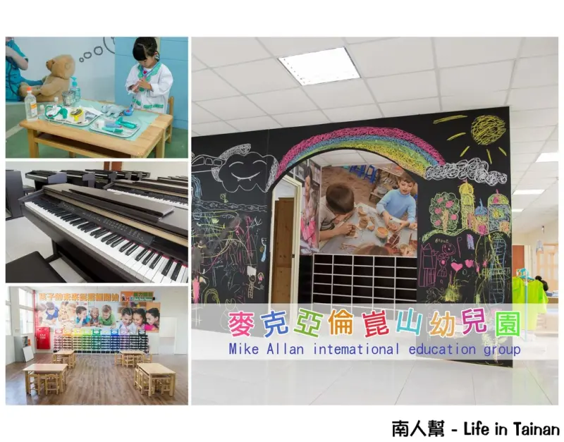 【台南北區-幼兒園】主題教學引發學習的動機和興趣│超大空間│互動式教學~~麥克亞倫崑山幼兒園
