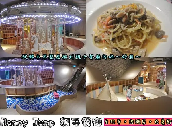 【食記】oO。台北　內湖區　民善街　Money Jump親食餐廳/親子餐廳　親子餐廳、旋轉木馬、小犬、溜滑梯、訂位、包場、0-2歲Baby遊戲區、躲貓貓隧道、哺乳室、尿布台、親子閱讀區、親子廁所　超萌