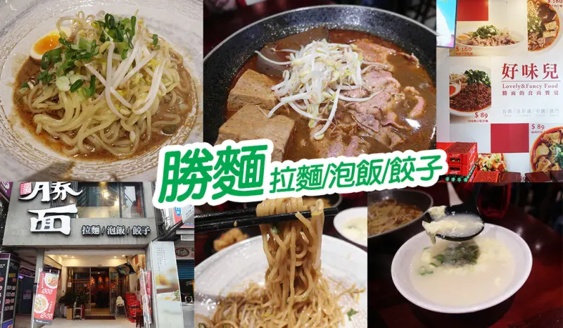 【台北美食】勝麵 菜單多樣 胡麻溏心拌麵 不推 劍潭站