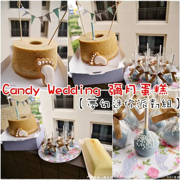 『彌月試吃』超夢幻迷你派對組合，收涎餅乾、翻糖蛋糕、甜點設計【Candy Wedding 彌月蛋糕】