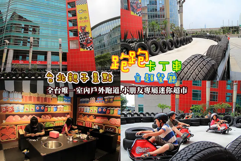 [台北親子] Crazy Cart Cafe by TDS:台灣首間跑跑卡丁車主題餐廳：從室內甩尾甩到室外,在101底下奔馳(小朋友和大人都可以玩)，只要買杯飲料就可以坐囉!!