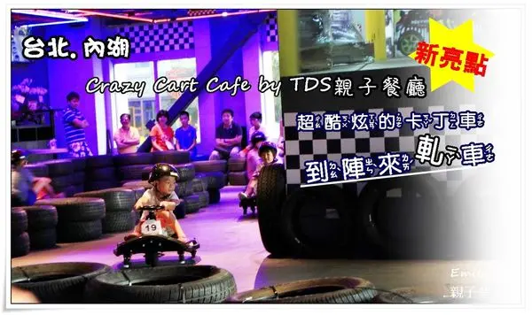 ╠台北內湖。遊記╣唯一首台!新亮點!Crazy Cart Cafe by TDS超可愛、超酷炫的卡丁車,瞬間飄移急速快感,親子一起享受同樂甩尾的快感! 