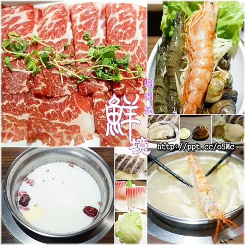 【鮮境涮涮鍋】新店市公所美食～必點海鮮鍋，超大帆立貝，天使紅蝦，16盎司安格斯霜降牛肉