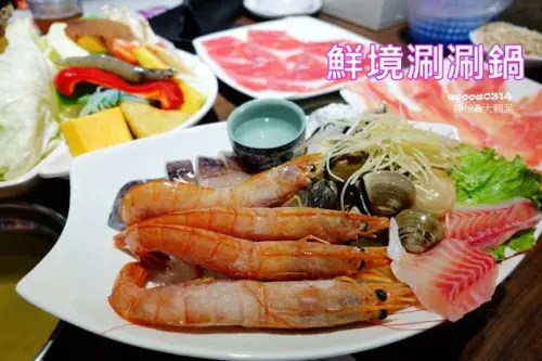 【新店火鍋】鮮境涮涮鍋 ♥ 好划算超人氣雙人套餐 好大好新鮮的天使紅蝦.生蠔.軟絲.帆立貝 還有24盎司肉片鍋