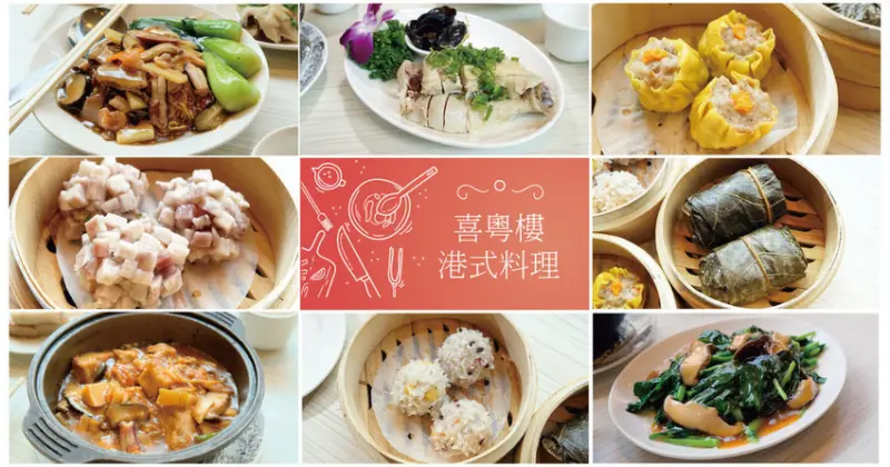 【台南港式飲茶】喜粵樓港式餐廳｜家樂福新仁店美食餐廳｜大份量黃金泡菜鍋｜港式餐點美味現點現做｜豐富熱炒菜色應有盡有
