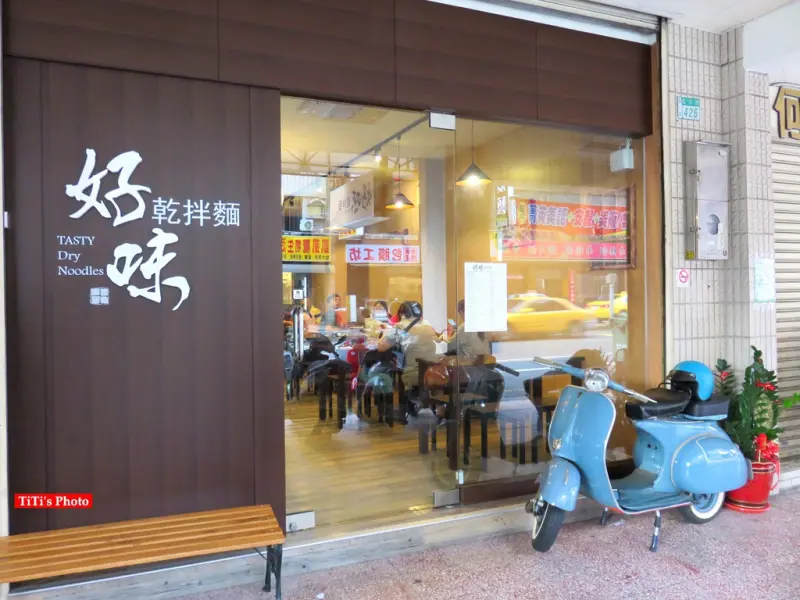 【台南.北區】好味乾拌麵。手工麵條：獨家特製麻醬料、餐點好吃、價格實惠