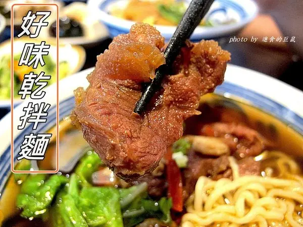 （台南。中西區）『好味乾拌麵』台南中西區的家常好味道。拌麵彈牙。鮮蝦餛飩量多實在。牛肉麵半筋半肉，超好味～