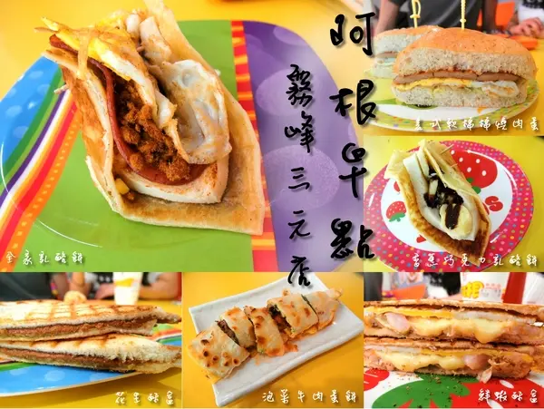 〖台中│美食〗阿根早點霧峰三元店 ❤ 除了招牌蛋餅外，還有獨創的酥盒、乳酪餅及早午餐，餐點更加多樣化!!