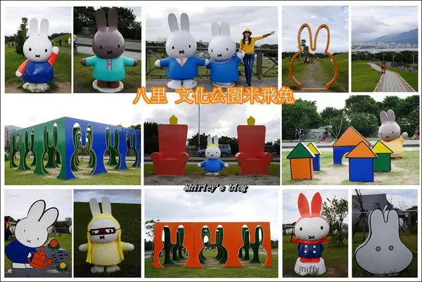 八里．文化公園米飛兔(寛廣草原假日閒散好去處)