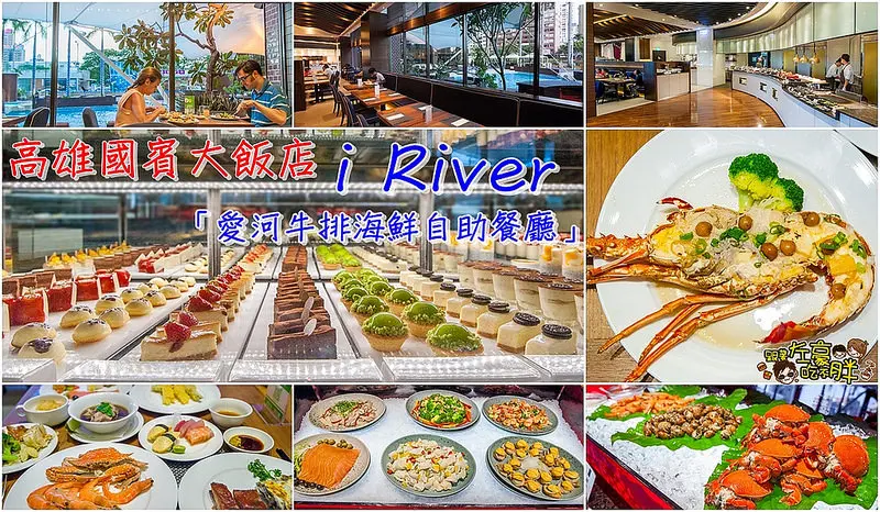 [食記] 吃到飽|贈龍蝦！國賓大飯店 i River「愛河牛排海鮮自助餐廳」從新出發勁敵來襲！(7/15日前來贈【龍蝦半隻】乙份)