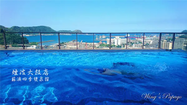 宜蘭住宿。煙波大飯店蘇澳四季雙泉館／水天一色無邊際游泳池／冷泉／溫泉飯店／親子友善飯店／