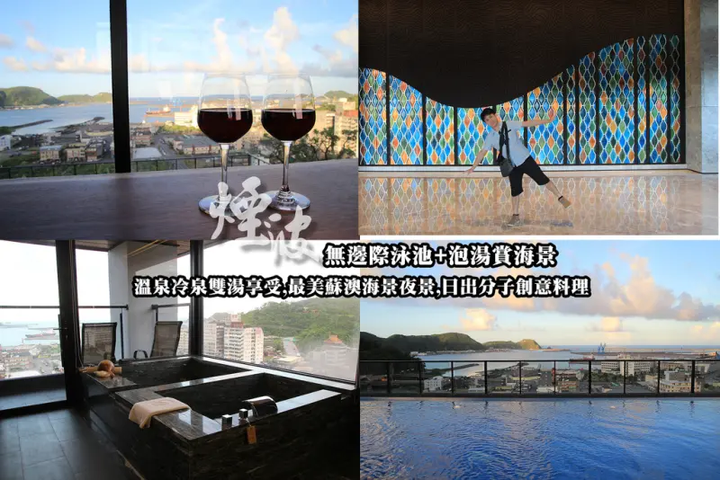 [宜蘭蘇澳] 煙波大飯店蘇澳四季雙泉館,無邊際泳池+泡湯池享受美景(超美),蘇澳日出絕佳拍攝景點,朝晴庭日出創意分子套餐.