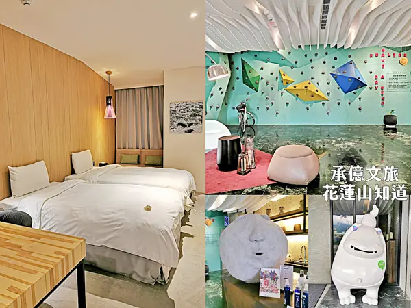 【住宿】花蓮市區「承億文旅 花蓮山知道」花蓮火車站前住宿，設計感文青旅店