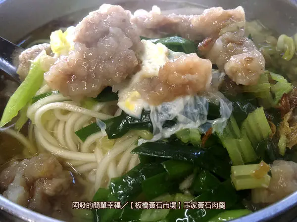 ﹝新北市板橋食記﹞王家黃石肉羹　黃石市場內飄香30載，古早味誘人的赤肉清焿麵名店　／傳統市場美食／麵食黑白切／板橋美食