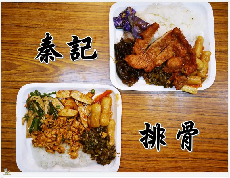 ◊ 發現小時候記憶中的排骨便當 現點現炸 熱門排隊便當店 ➩ 秦記排骨 秦記飯堂 湳雅夜市 板橋