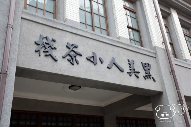 [食記]黑美人小茶棧_老店改建後重生的下午茶小店_兩隻豬走跳大稻埕
