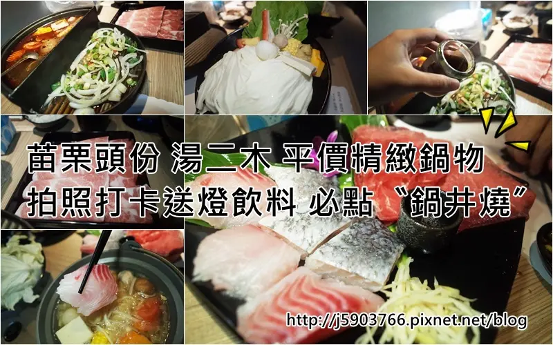 【好食分享】#ad 苗栗頭份美食 7/1號新開幕 湯二木 平價精緻鍋物 ，拍照打卡送燈飲料 必點〝鍋井燒〞