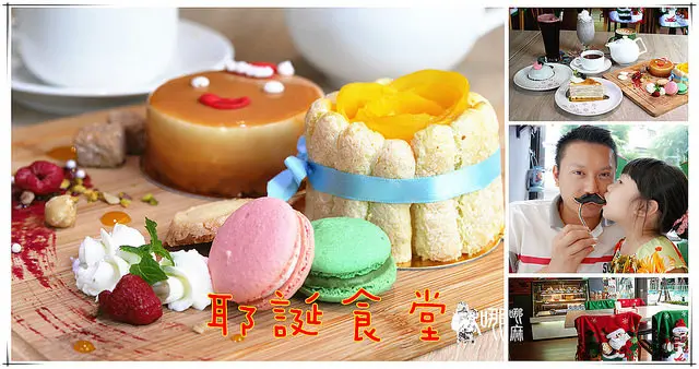 【桃園後站下午茶】(文末優惠)M.C Pasta耶誕食堂~漂亮又好吃的手作蛋糕甜點天天陪你過聖誕節