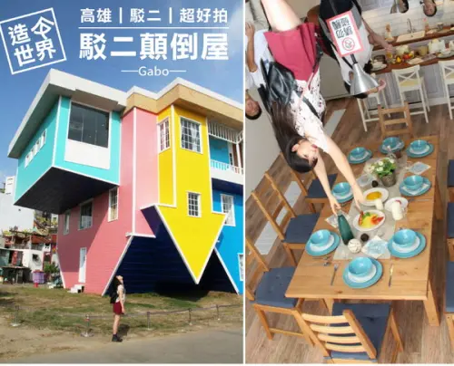 【高雄】這個世界造反啦！怎麼拍都好拍，駁二顛倒屋！（七月底前穿比基尼免費入場！              