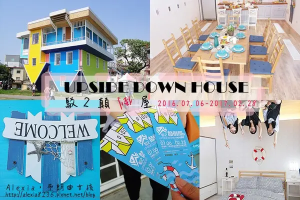 高雄旅遊_ UPSIDE DOWN HOUSE #駁二顛倒屋，反轉世界，歡迎來到我的顛倒時代，好拍又好玩
