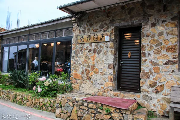 【馬祖美食】依嬤的店。老酒工坊,私房菜館
