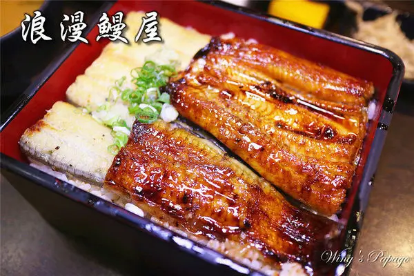 ［台北美食］御成町浪漫鰻屋-鰻魚飯專門店。CP值最高新鮮饅魚飯／日本料理／白燒鰻魚／蒲燒鰻／丼飯／串燒體驗／中山站餐廳。